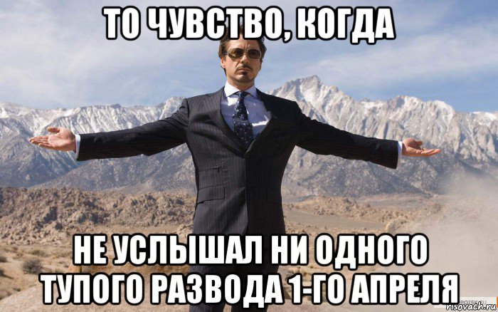 то чувство, когда не услышал ни одного тупого развода 1-го апреля, Мем железный человек