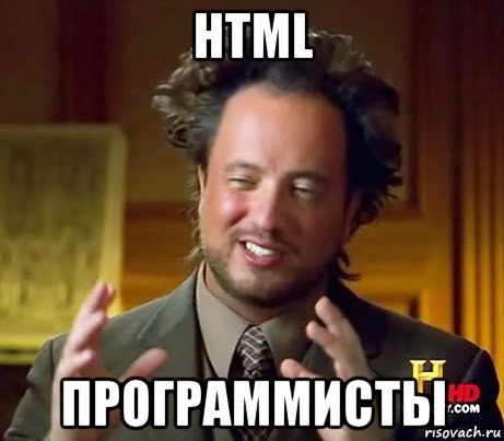 html программисты, Мем Женщины (aliens)