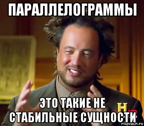 параллелограммы это такие не стабильные сущности, Мем Женщины (aliens)