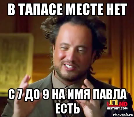 в тапасе месте нет с 7 до 9 на имя павла есть, Мем Женщины (aliens)