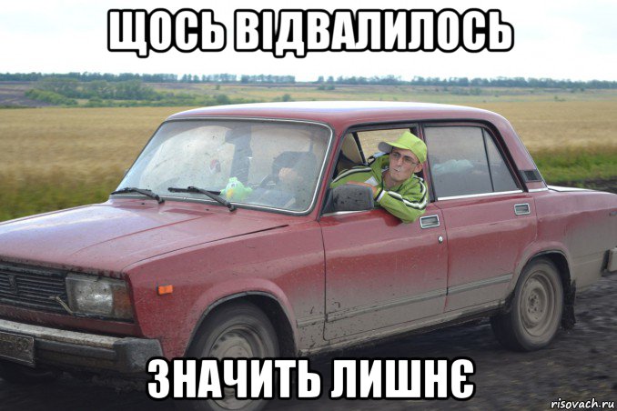 щось відвалилось значить лишнє