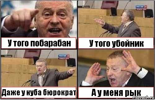 У того побарабан У того убойник Даже у нуба бюрократ А у меня рык, Комикс жиреновский