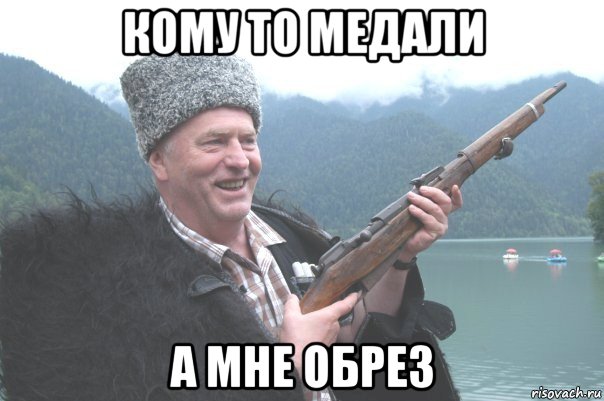 кому то медали а мне обрез, Мем жирик