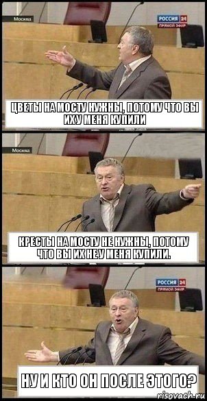 Цветы на мосту нужны, потому что вы их у меня купили Кресты на мосту не нужны, потому что вы их не у меня купили. НУ И КТО ОН ПОСЛЕ ЭТОГО?, Комикс Жириновский разводит руками 3