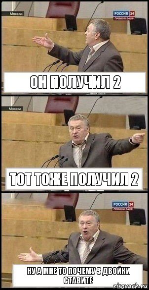 он получил 2 тот тоже получил 2 ну а мне то почему 3 двойки ставите, Комикс Жириновский разводит руками 3
