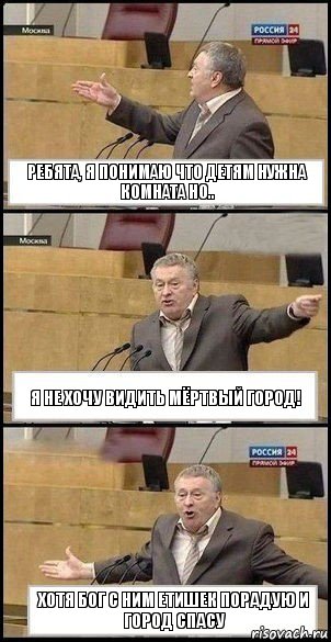 Ребята, я понимаю что детям нужна комната но.. Я не хочу видить мёртвый город! Хотя Бог с ним етишек порадую и город спасу, Комикс Жириновский разводит руками 3