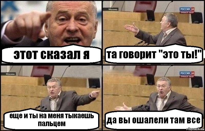 этот сказал я та говорит "это ты!" еще и ты на меня тыкаешь пальцем да вы ошалели там все, Комикс Жириновский