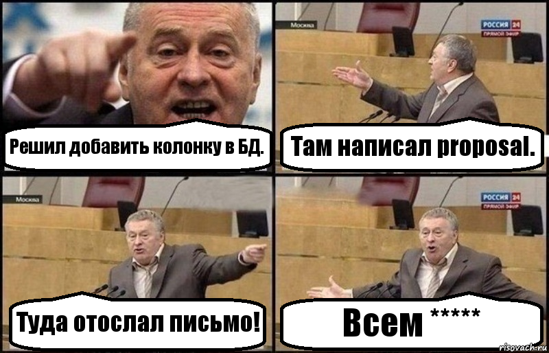 Решил добавить колонку в БД. Там написал proposal. Туда отослал письмо! Всем *****, Комикс Жириновский