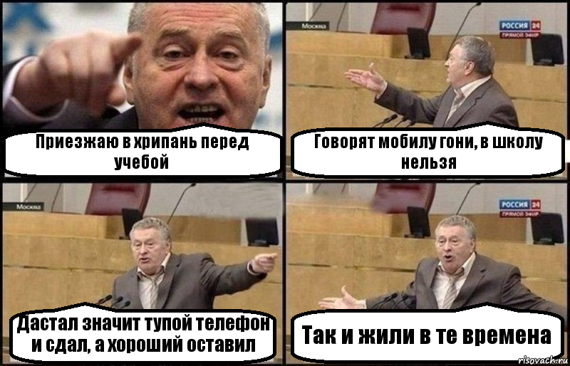 Приезжаю в хрипань перед учебой Говорят мобилу гони, в школу нельзя Дастал значит тупой телефон и сдал, а хороший оставил Так и жили в те времена, Комикс Жириновский