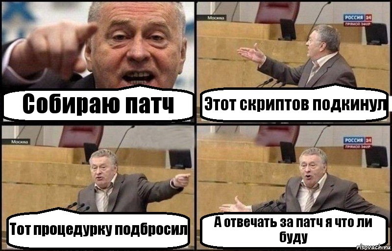 Собираю патч Этот скриптов подкинул Тот процедурку подбросил А отвечать за патч я что ли буду, Комикс Жириновский