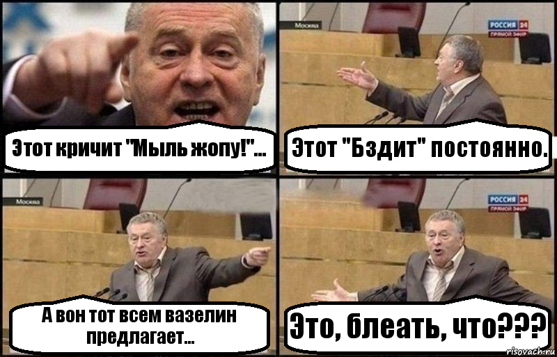 Этот кричит "Мыль жопу!"... Этот "Бздит" постоянно. А вон тот всем вазелин предлагает... Это, блеать, что???, Комикс Жириновский