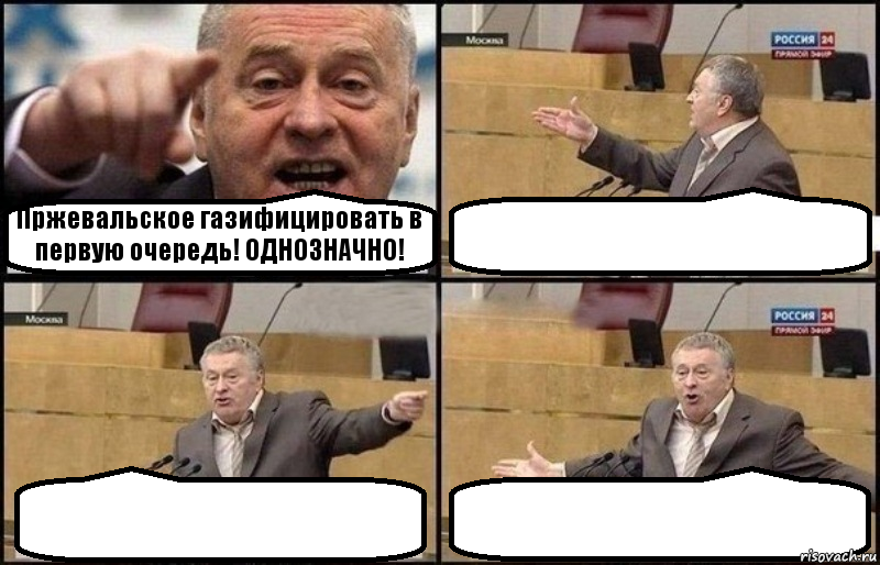 Пржевальское газифицировать в первую очередь! ОДНОЗНАЧНО!   , Комикс Жириновский