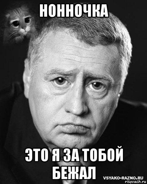 нонночка это я за тобой бежал