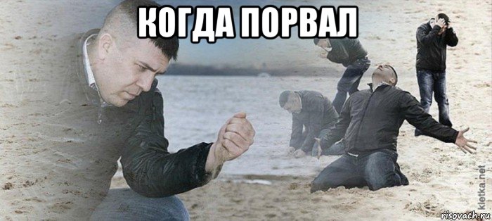 когда порвал 