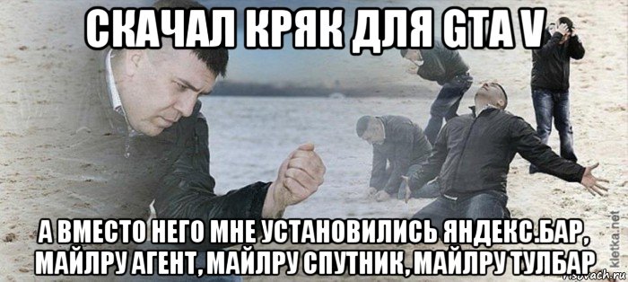 скачал кряк для gta v а вместо него мне установились яндекс.бар, майлру агент, майлру спутник, майлру тулбар