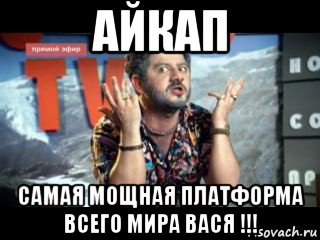 айкап самая мощная платформа всего мира вася !!!