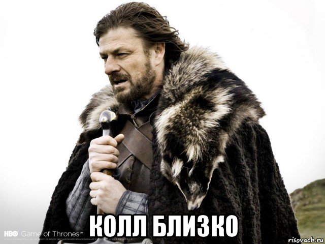 колл близко, Мем Зима близко крепитесь (Нед Старк)