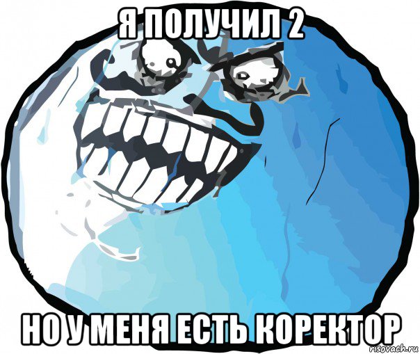 я получил 2 но у меня есть коректор