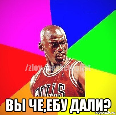  вы че,ебу дали?