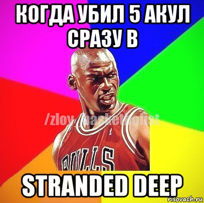 когда убил 5 акул сразу в stranded deep