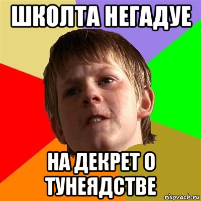 школта негадуе на декрет о тунеядстве, Мем Злой школьник