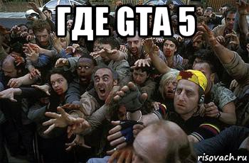 где gta 5 , Мем зомби