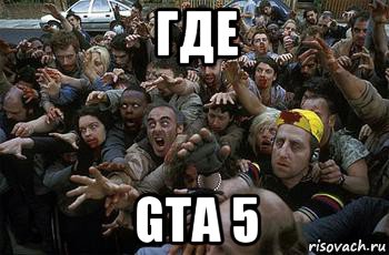 где gta 5, Мем зомби