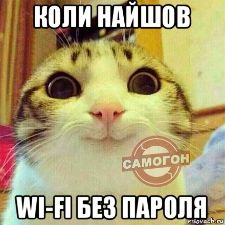 коли найшов wi-fi без пароля