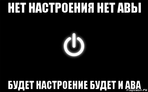 нет настроения нет авы будет настроение будет и ава
