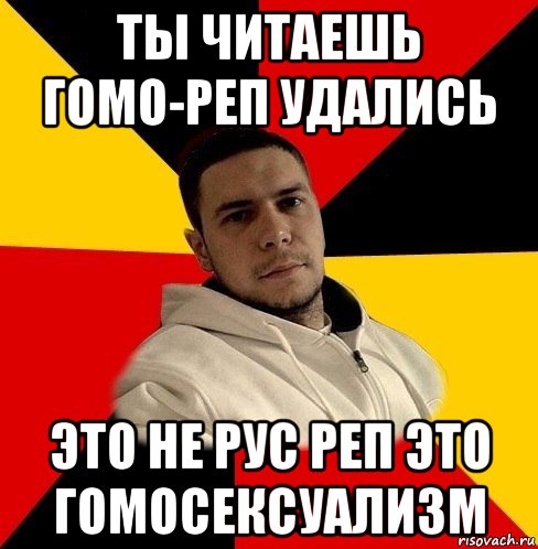 ты читаешь гомо-реп удались это не рус реп это гомосексуализм