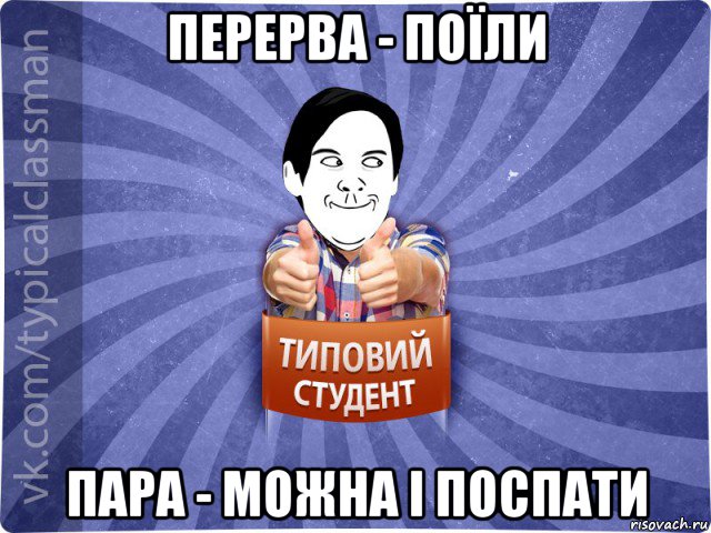 перерва - поїли пара - можна і поспати