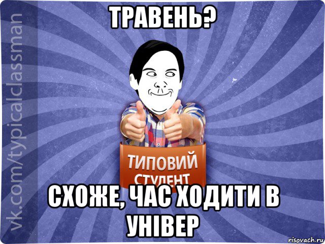 травень? схоже, час ходити в універ