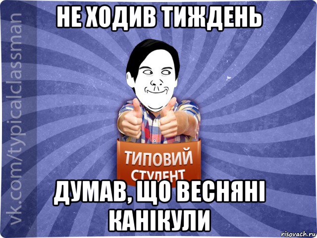 не ходив тиждень думав, що весняні канікули