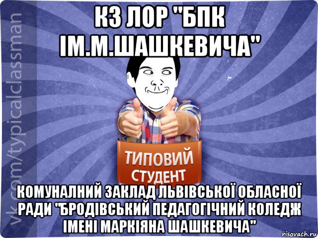 кз лор "бпк ім.м.шашкевича" комуналний заклад львівської обласної ради "бродівський педагогічний коледж імені маркіяна шашкевича"