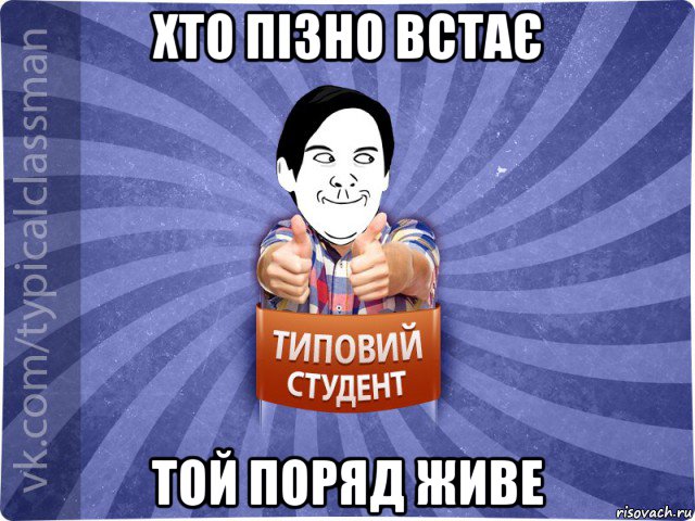 хто пізно встає той поряд живе