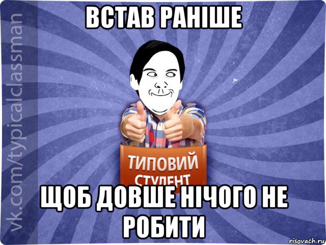 встав раніше щоб довше нічого не робити