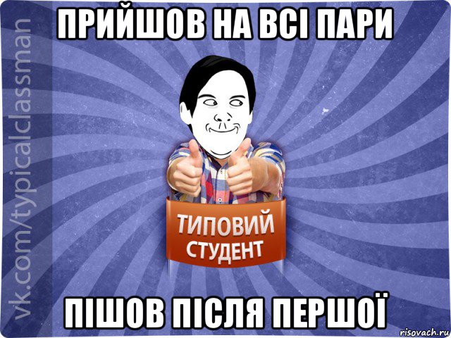 прийшов на всі пари пішов після першої