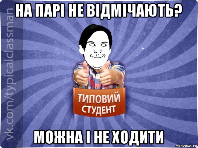 на парі не відмічають? можна і не ходити