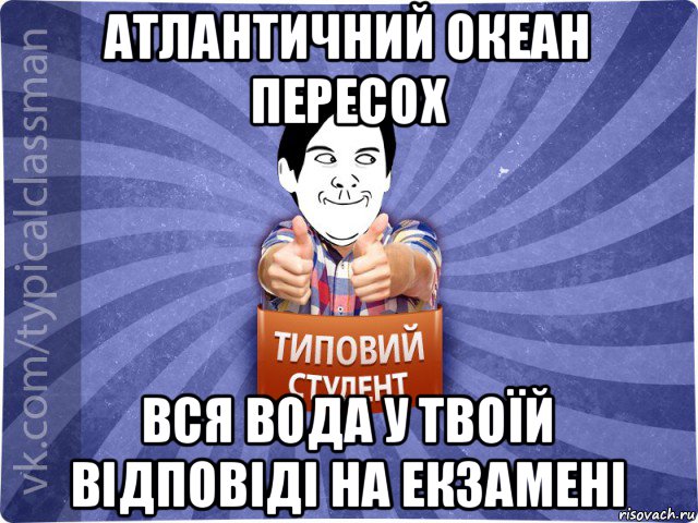 атлантичний океан пересох вся вода у твоїй відповіді на екзамені