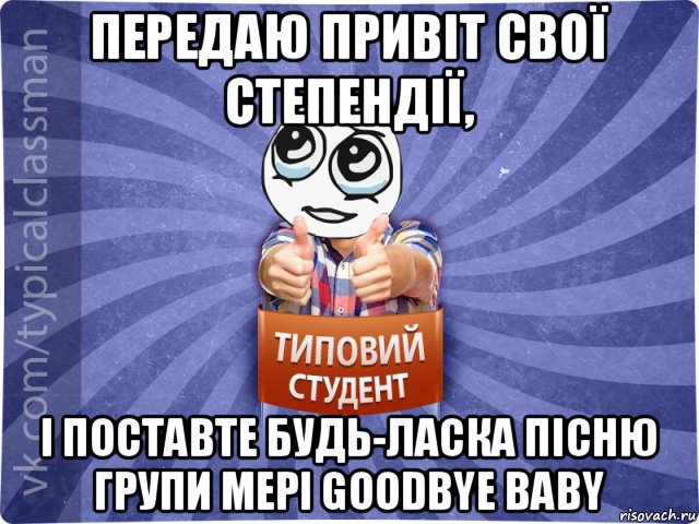 передаю привіт свої степендії, і поставте будь-ласка пісню групи мері goodbye baby, Мем 42ка43е3йк