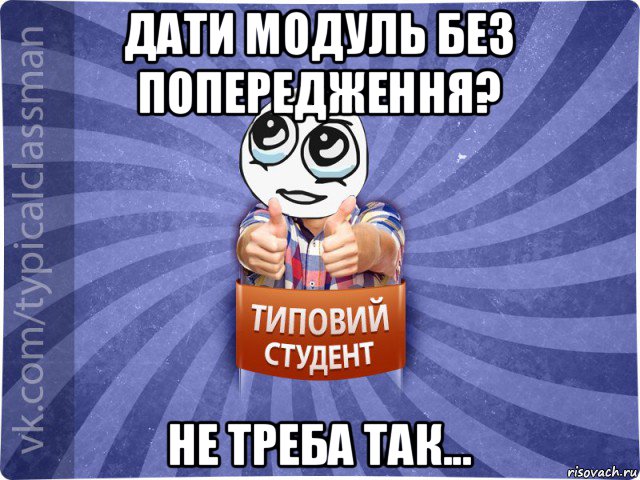 дати модуль без попередження? не треба так..., Мем 42ка43е3йк