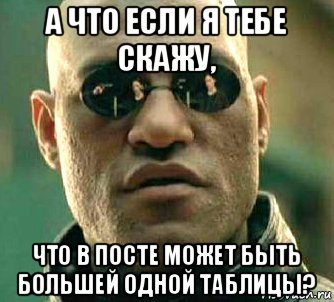 а что если я тебе скажу, что в посте может быть большей одной таблицы?, Мем  а что если я скажу тебе