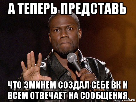 а теперь представь что эминем создал себе вк и всем отвечает на сообщения, Мем  А теперь представь