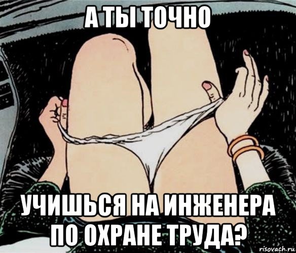 а ты точно учишься на инженера по охране труда?, Мем А ты точно