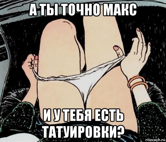 а ты точно макс и у тебя есть татуировки?, Мем А ты точно