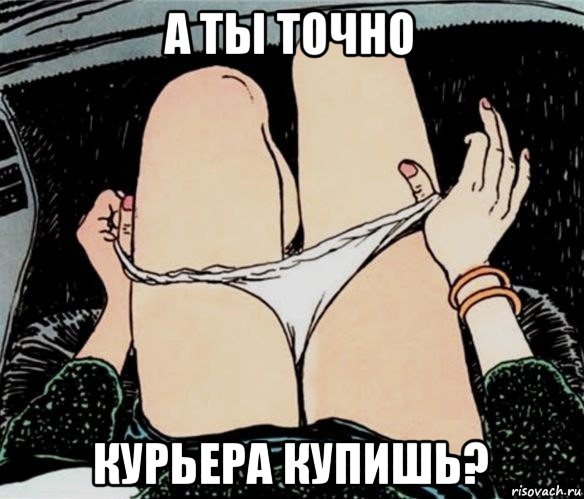 а ты точно курьера купишь?, Мем А ты точно