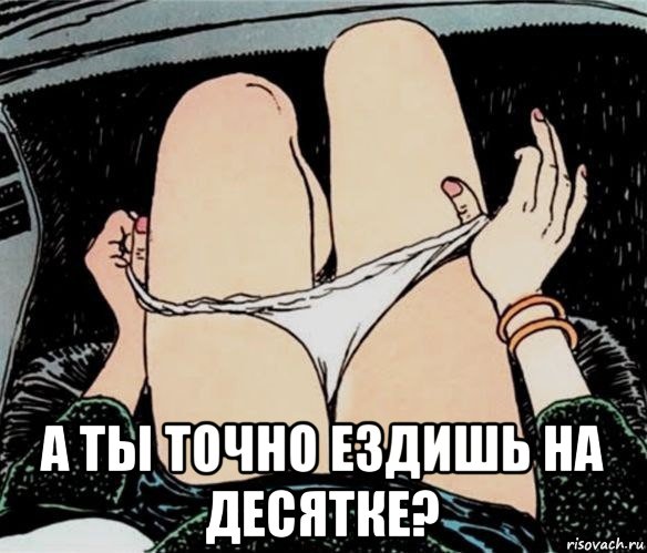  а ты точно ездишь на десятке?, Мем А ты точно