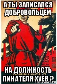 а ты записался добровольцем на должность пинателя хуёв ?, Мем А ты записался добровольцем