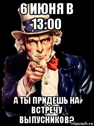 6 июня в 13:00 а ты придешь на встречу выпусников?, Мем а ты