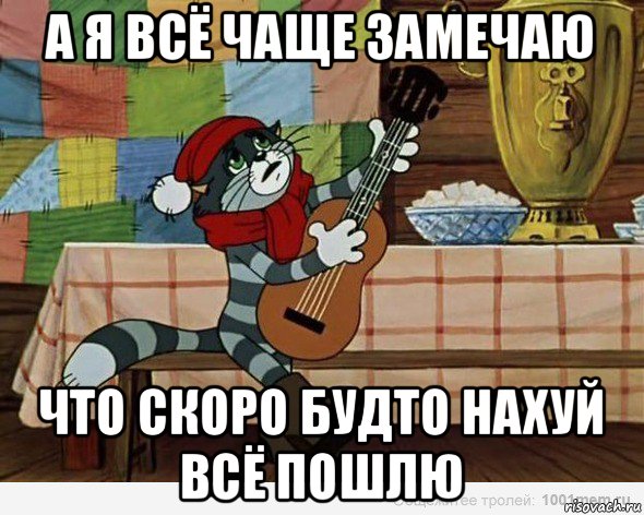 а я всё чаще замечаю что скоро будто нахуй всё пошлю, Мем А я все чаще замечаю